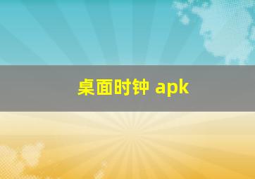 桌面时钟 apk